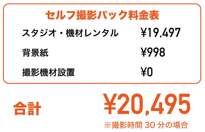 コスパ重視！セルフ撮影パック